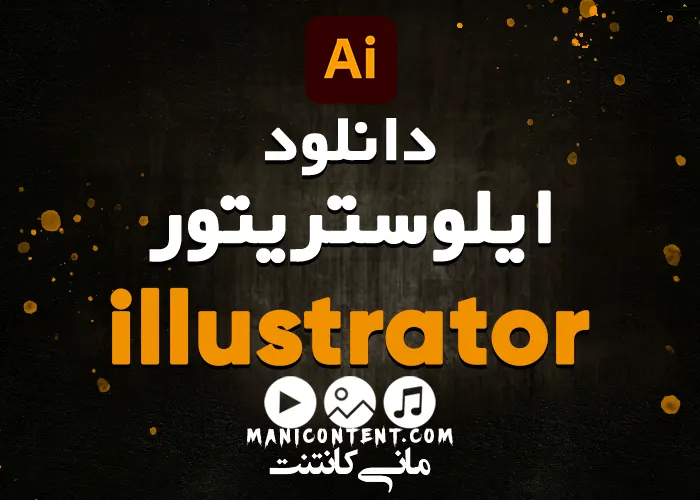 ایلوستریتور مک Adobe illustrator Software mac آپدیت 2022.26.3.1