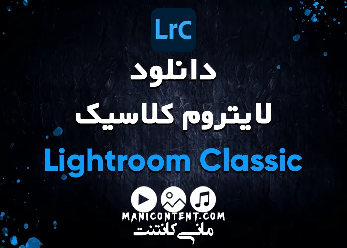 نرم افزار ادوب لایتروم کلاسیک مک Adobe Lightroom Classic Software mac آپدیت 2022.11.4.0