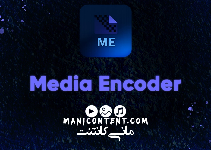 مدیا انکودر Media Encoder آپدیت 2021.15.0.0