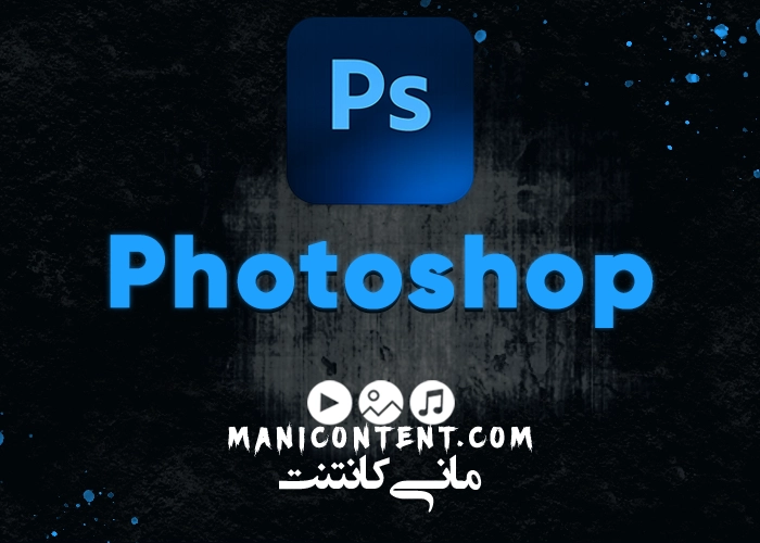 نرم افزار فتوشاپ Adobe Photoshop win آپدیت 2023.24.0.0