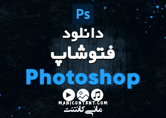 نرم افزار فتوشاپ Adobe Photoshop win آپدیت 2022.23.5.0