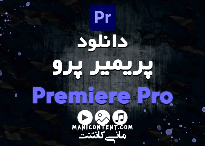 نرم افزار پریمیر پرو آپدیت 22.3.0 مک Adobe Premiere pro software mac