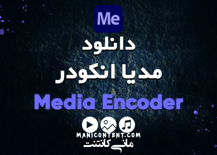نرم افزار مدیا انکودر مک Adobe Media Encoder mac آپدیت 2022.22.3.0