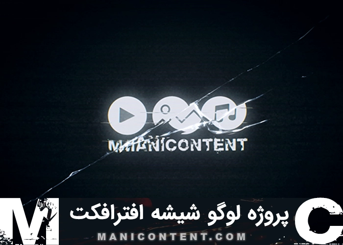 پروژه لوگو افترافکت شکستن صفحه شیشه ای After Effects logo project breaking glass screen