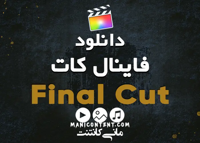 نرم افزار فاینال کات پرو Final Cut Pro Software آپدیت 10.6.2