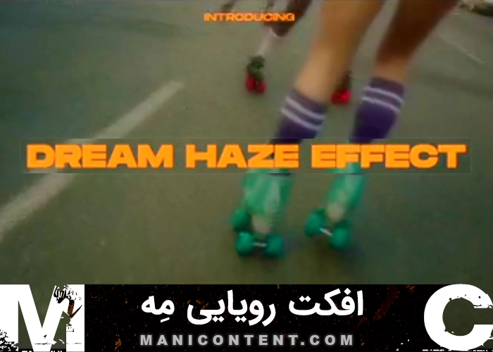 پلاگین افکت رویایی مه فاینال کات پرو پریمیر پرو داوینچی Dream Haze effect