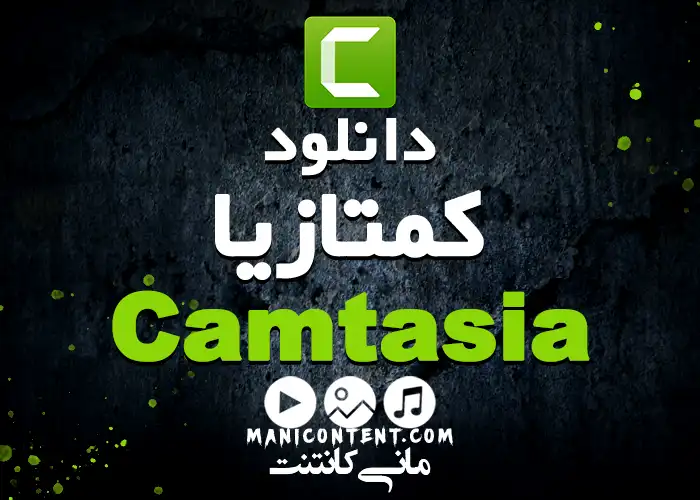 کمتازیا TechSmith Camtasia Studio win آپدیت 2021.0.16