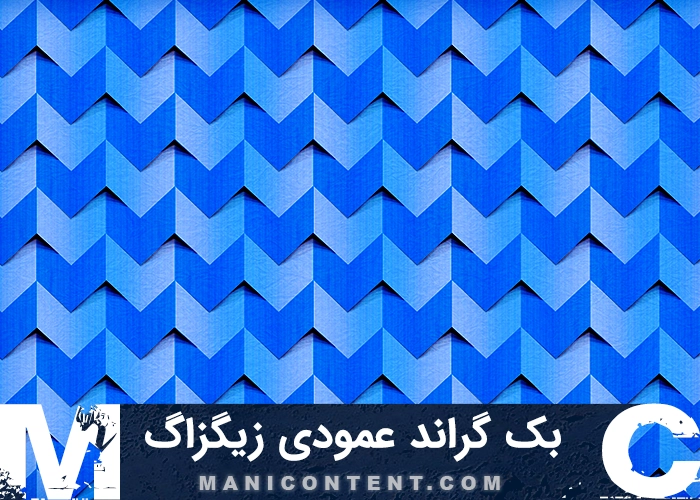 بک گراند نوار عمودی آبی زیگزاگ Blue vertical zigzag stripe