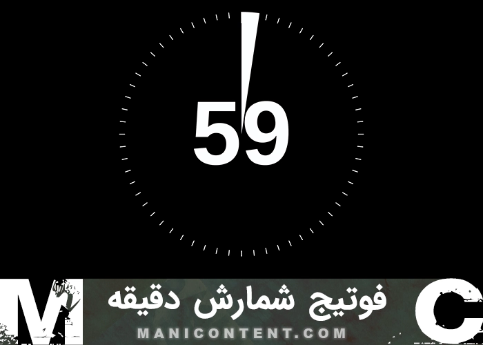 فوتیج تایمر شمارش معکوس 1 دقیقه ای Minute Countdown Timer