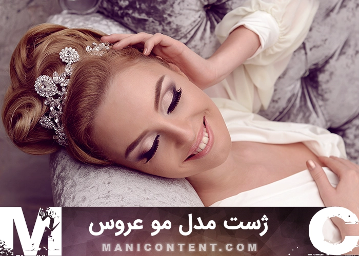 عکس ژست مدل مو عروس Bridal Hairstyle Pose