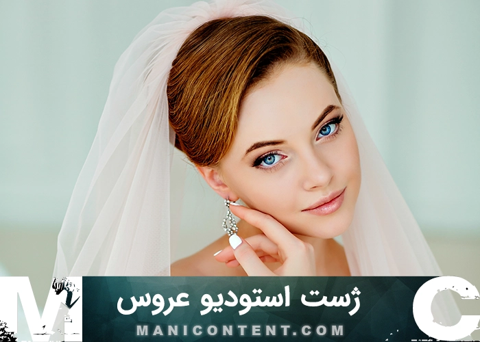 عکس ژست استودیو عروس