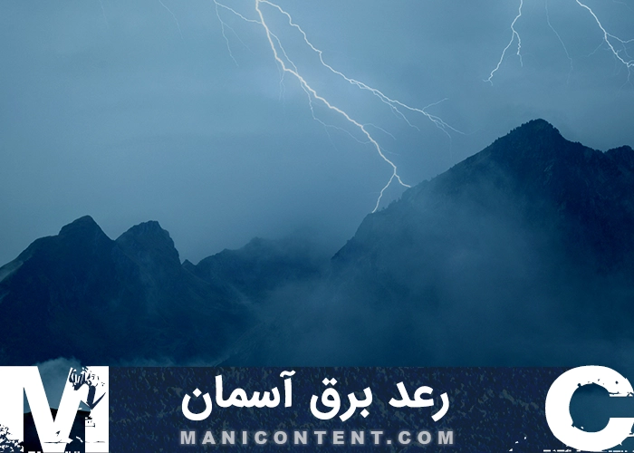 عکس رعد برق آسمان