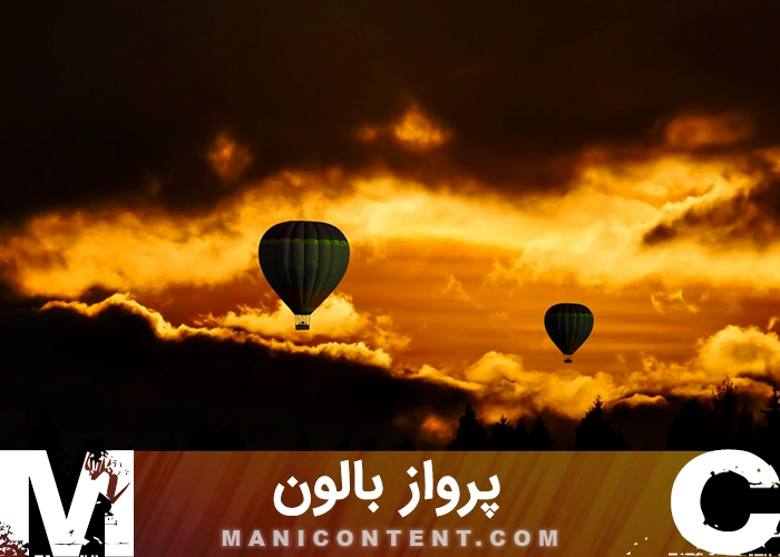 عکس پرواز بالون
