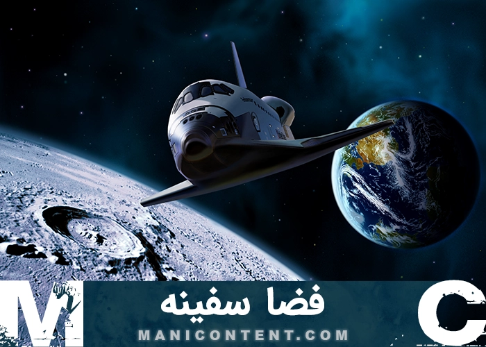 پک عکس فضا سفینه
