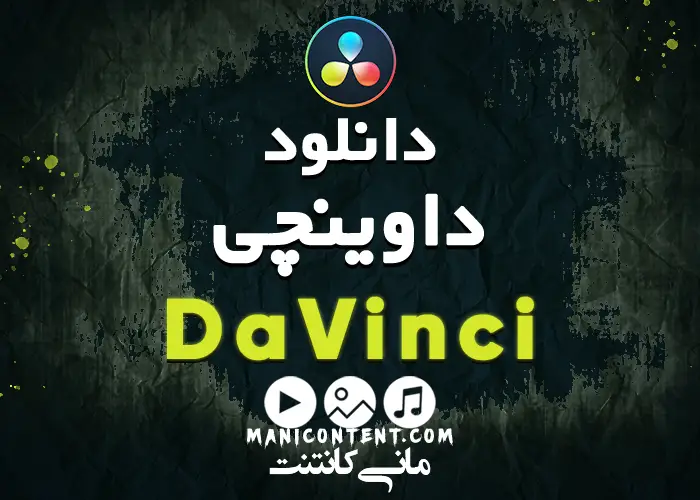 نرم افزار داوینچی DaVinci Resolve Studio win آپدیت 18.1.4