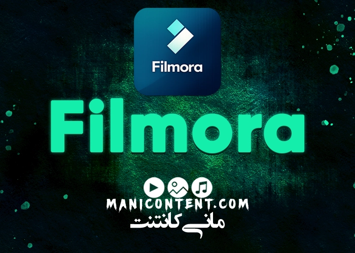 نرم افزار فیلمورا Wondershare Filmora With Crack win آپدیت 10.1.20.16