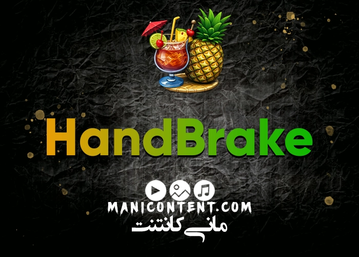 هندبریک تبدیل ویدیو HandBrake Software Convert video win آپدیت 1.4.1