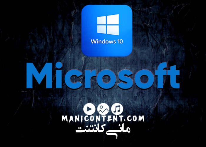 مایکروسافت ویندوز 10 Microsoft Windows