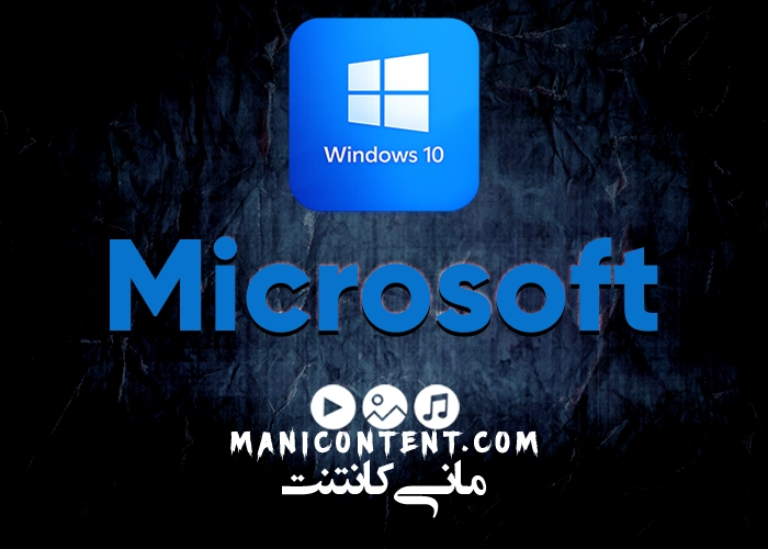 مایکروسافت ویندوز 10 Microsoft Windows
