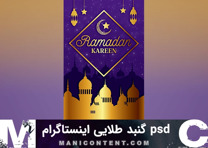 گنبد طلایی رمضان استوری اینستاگرام فتوشاپ Golden Dome Ramadan Instagram Story Photoshop PSD