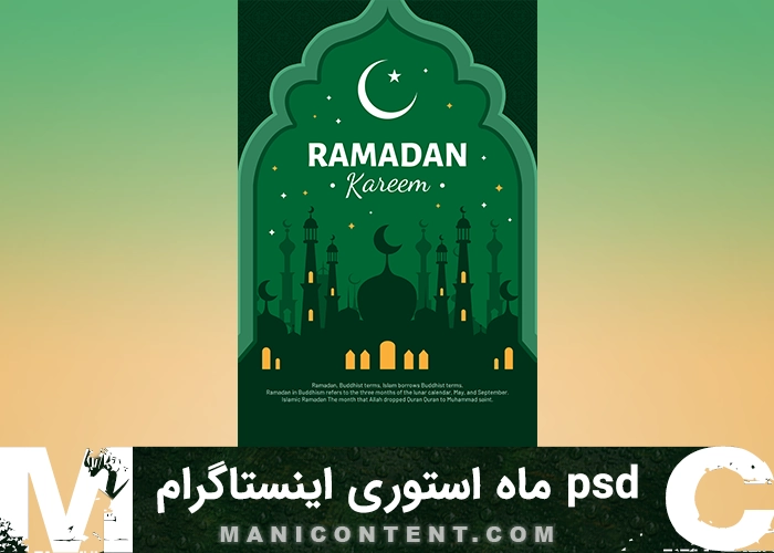 هلال ماه رمضان استوری اینستاگرام فتوشاپ Crescent Moon Instagram Story PSD Photoshop