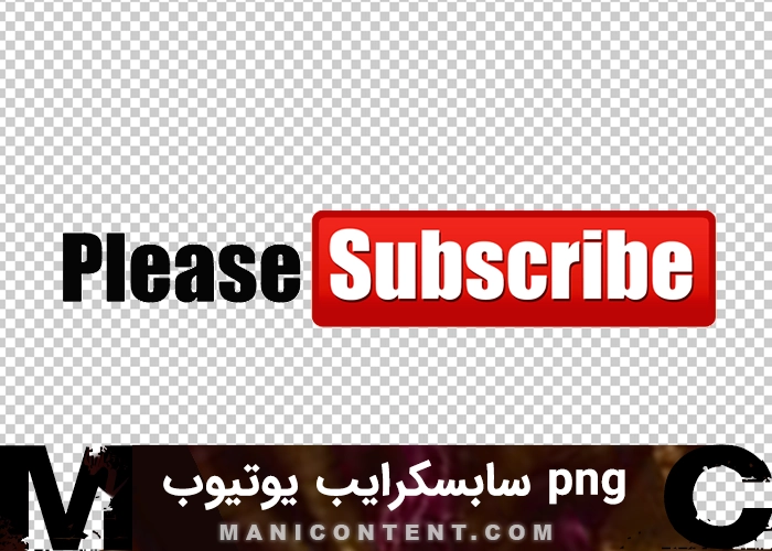 آیکون پلیز سابسکرایب یوتیوب icon please subscribe youtube png