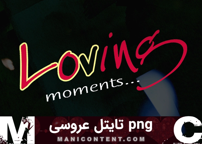 png تایتل لحظه عاشقانه انگلیسی English romantic moment title