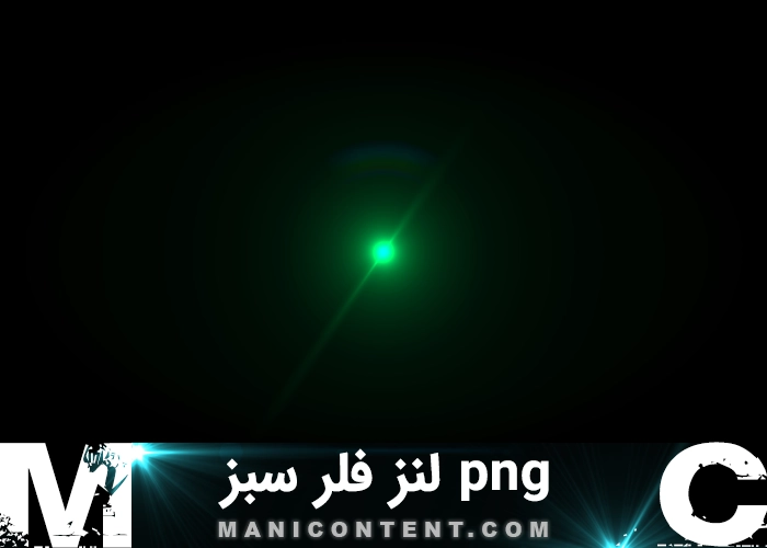 png لنز فلر سینمایی سبز green cinematic lens flare