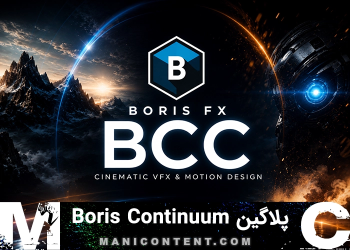 پلاگین بوریس کانتینیوم پریمیر پرو افترافکت آپدیت 2022.15.0.3 Boris Continuum plugin