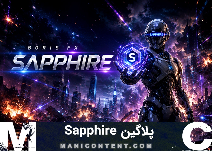 پلاگین بوریس سافایر پریمیر پرو افترافکت آپدیت 2022.0 Boris fx sapphire