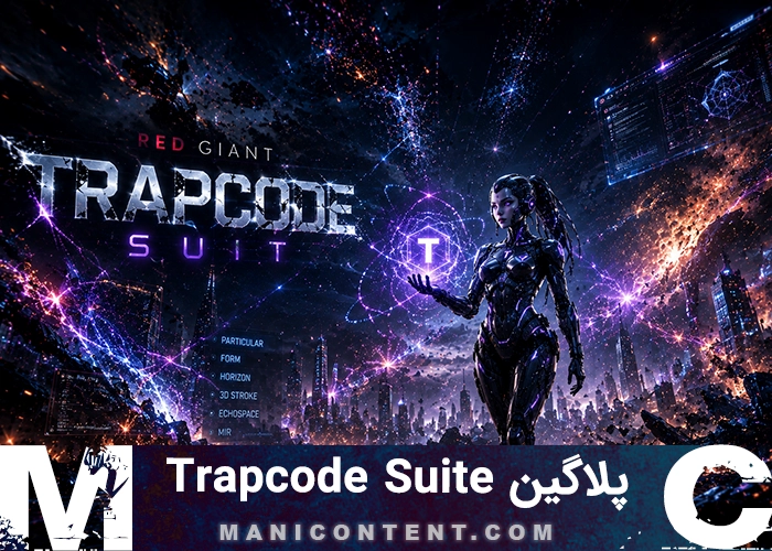 پلاگین ردجاینت ترپ کد سویت پریمیر پرو افترافکت آپدیت 16.0.4 Plugin red giant trapcode suite