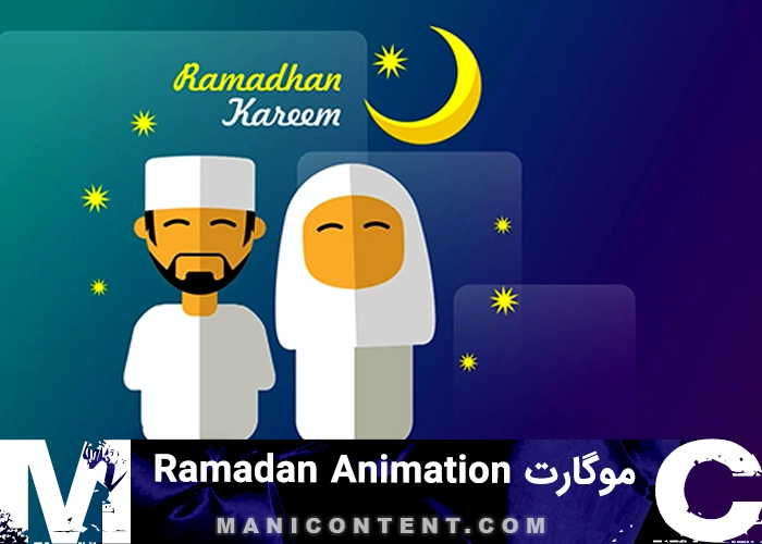 موگرت انیمیشن رمضان پریمیر پرو Ramadan Animation MOGRT Template