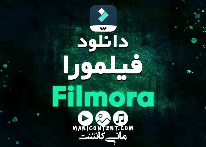 آپدیت 12.5.6 واندرشیر فیلمورا با کرک Wondershare Filmora